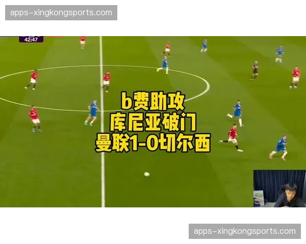 费尔南德斯右路传中助攻库尼亚，曼联客场小胜送切尔西四连败