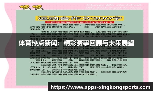 体育热点新闻：精彩赛事回顾与未来展望