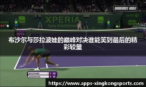 布沙尔与莎拉波娃的巅峰对决谁能笑到最后的精彩较量