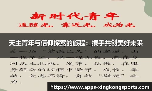 天主青年与信仰探索的旅程：携手共创美好未来