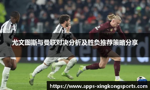 尤文图斯与曼联对决分析及胜负推荐策略分享