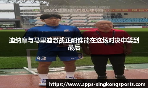 迪纳摩与马里迪激战正酣谁能在这场对决中笑到最后